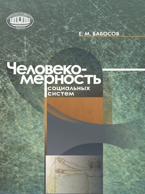 cover image of Человекомерность социальных систем